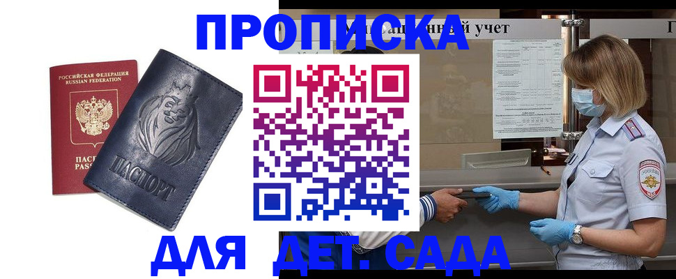 купить прописку в Заозёрном