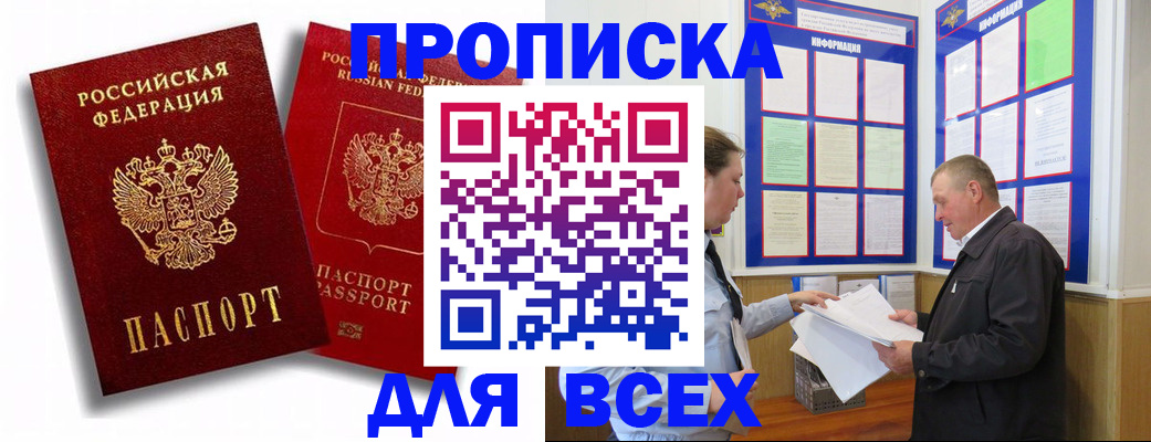 прописка для работы в Заозёрном